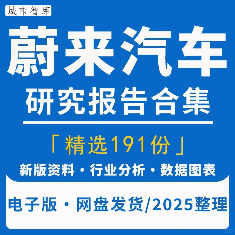 蔚来汽车行业研究分析报告新能源汽车造车