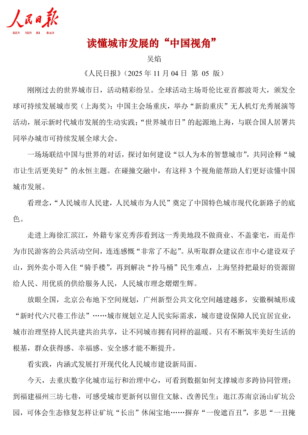 人民日报文章精读打卡1104【城市发展】