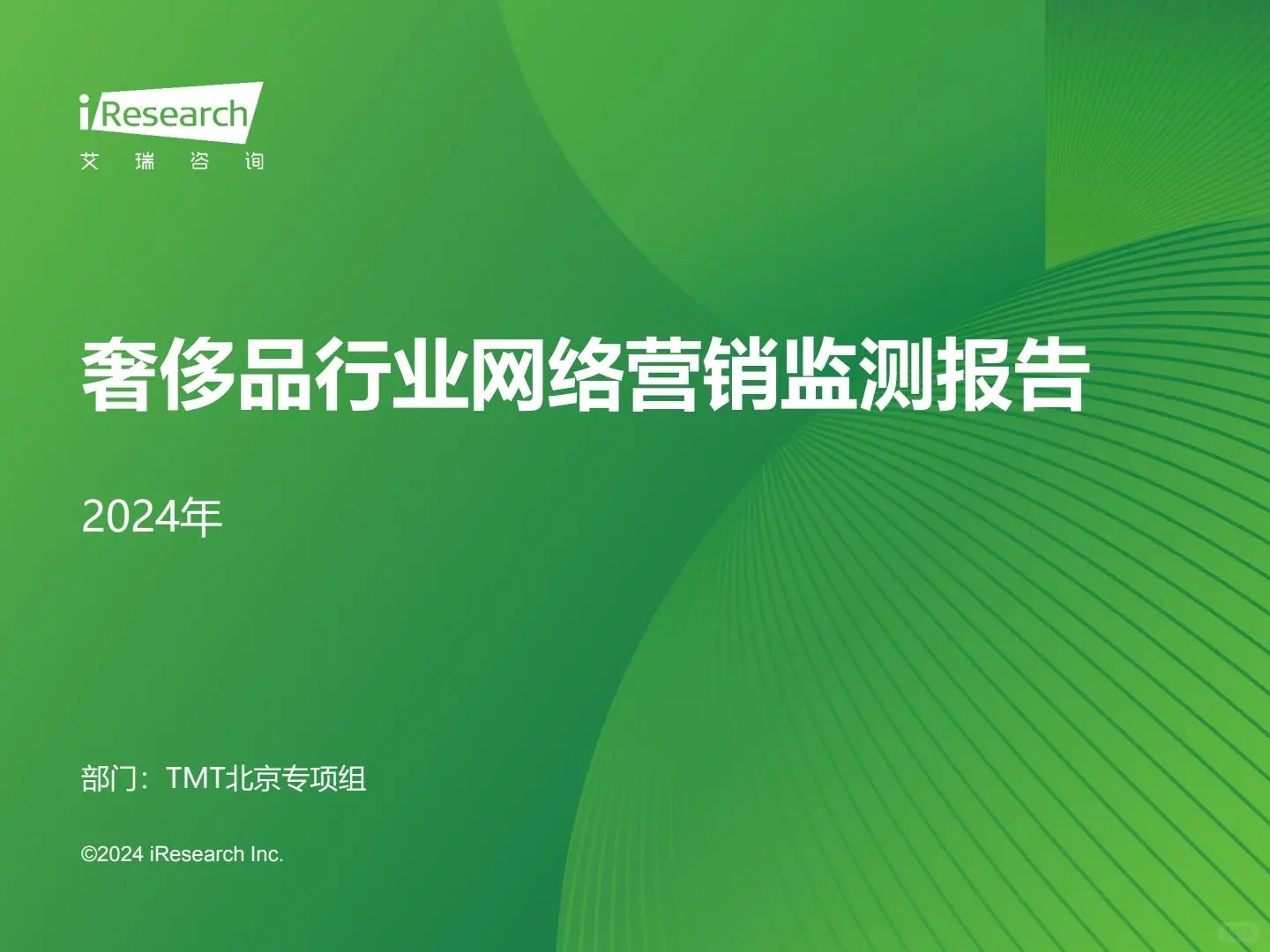 2025奢侈品趋势:9份行业报告精华解读。