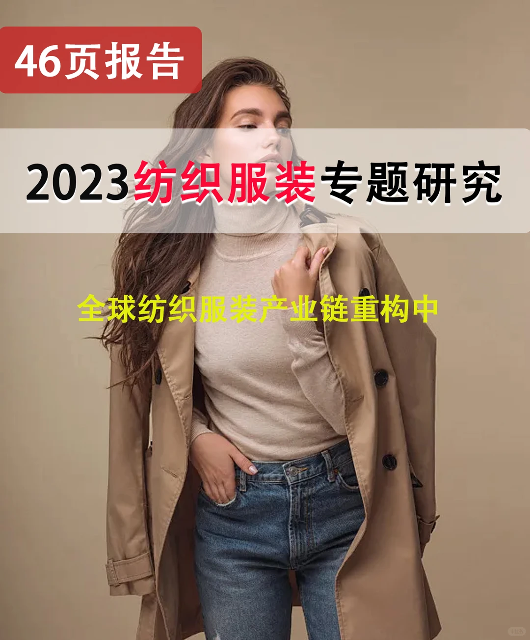 46页报告/纺织服装专题研究