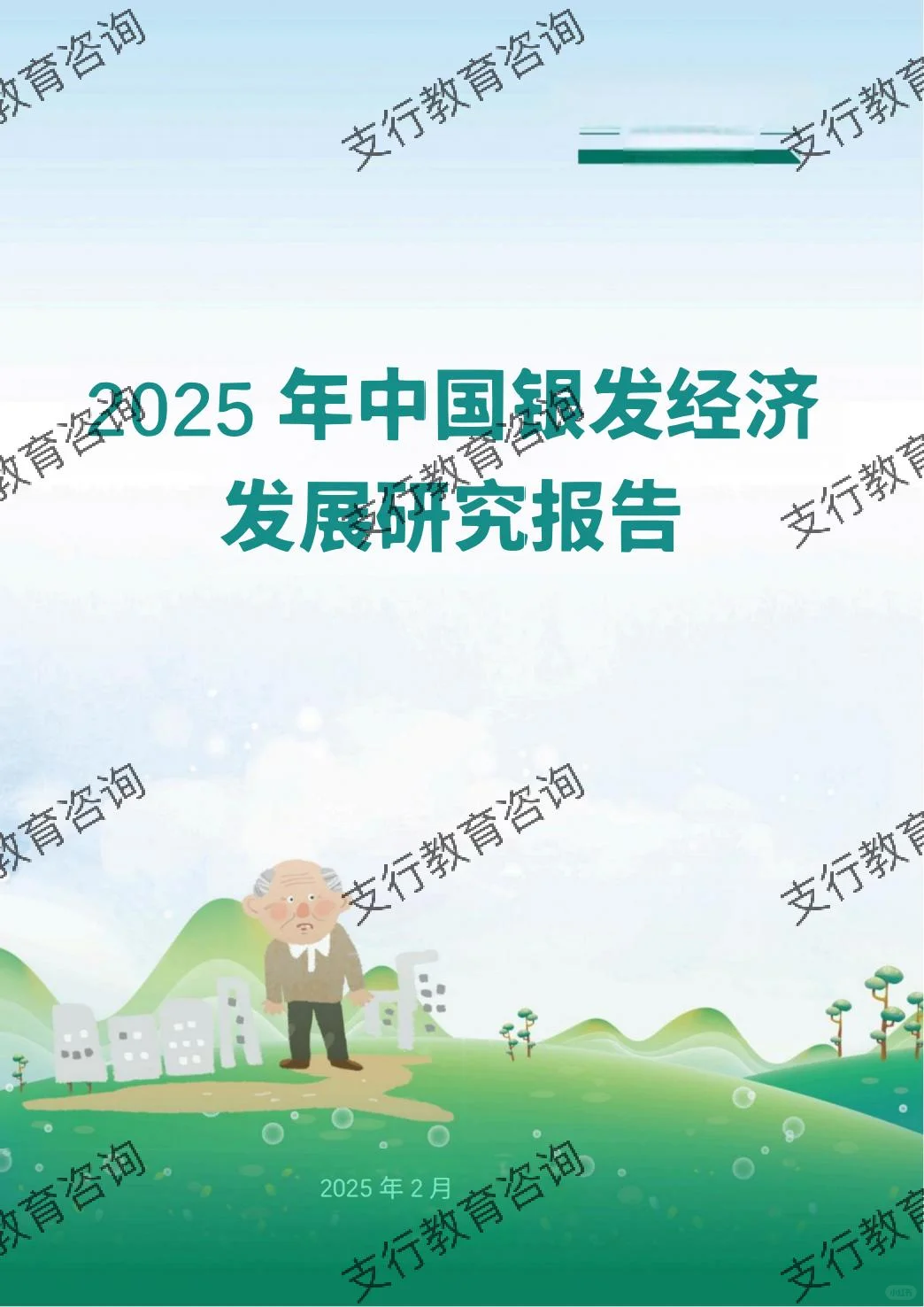 ?2025年中国银发经济发展研究报告