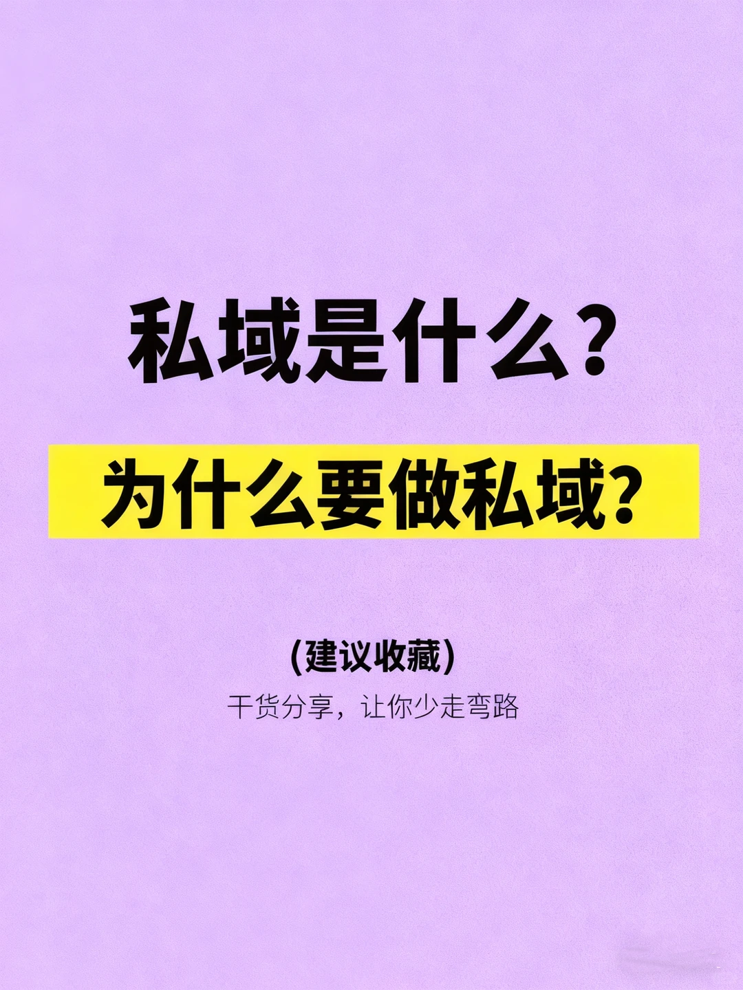 私域就是下一个十年