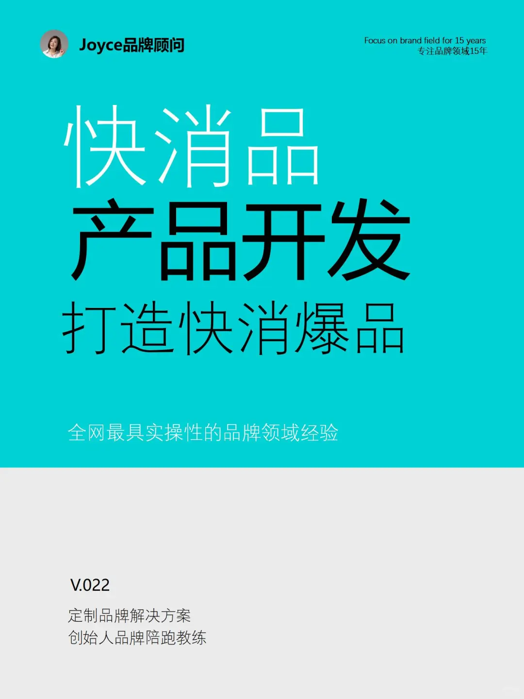V.022-快消品产品开发，打造快消爆品-1