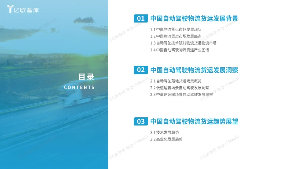 2024中国自动驾驶物流货运产业洞察研究报告