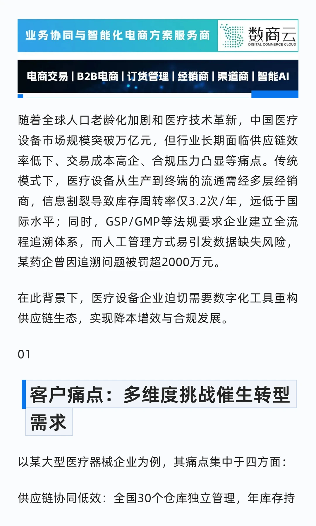 客户案例 | 重构千亿级医疗设备供应链