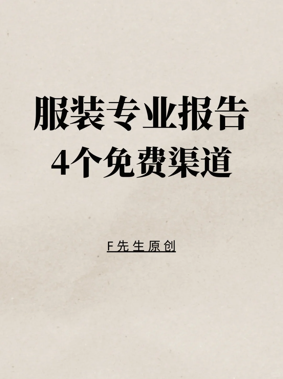 服装专业报告4个免费获取渠道?