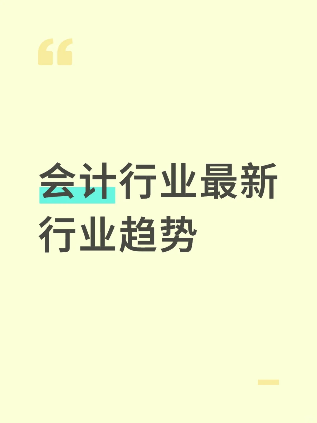 会计行业的最新趋势
