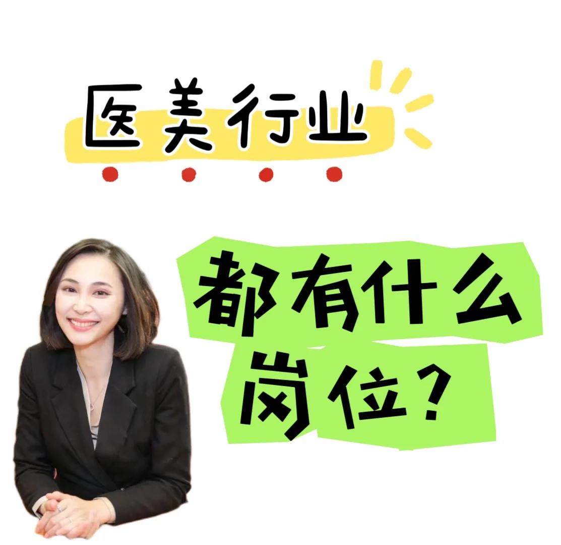揭秘:医美行业都有什么岗位❓
