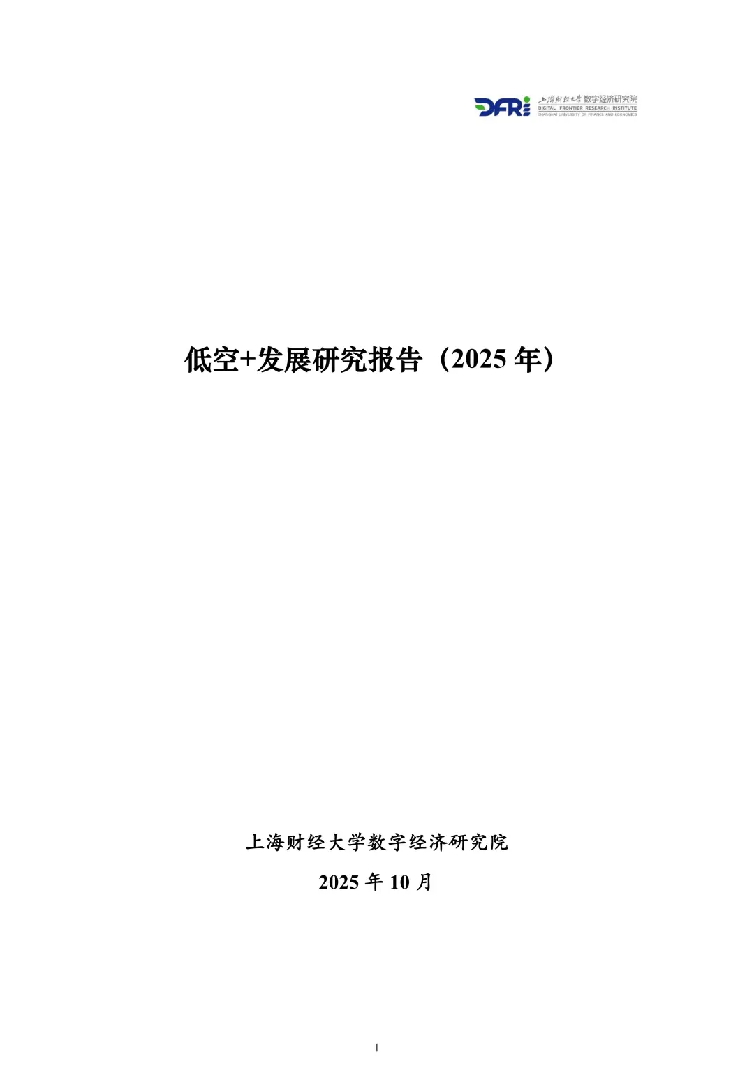 行业报告:2025年中国低空经济发展研究报告