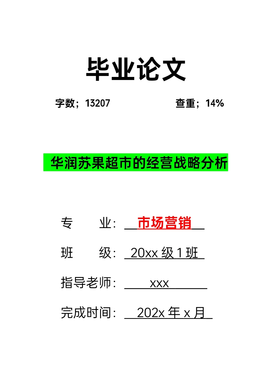 市场营销专业优秀毕业论文范文，[蹲后续H]