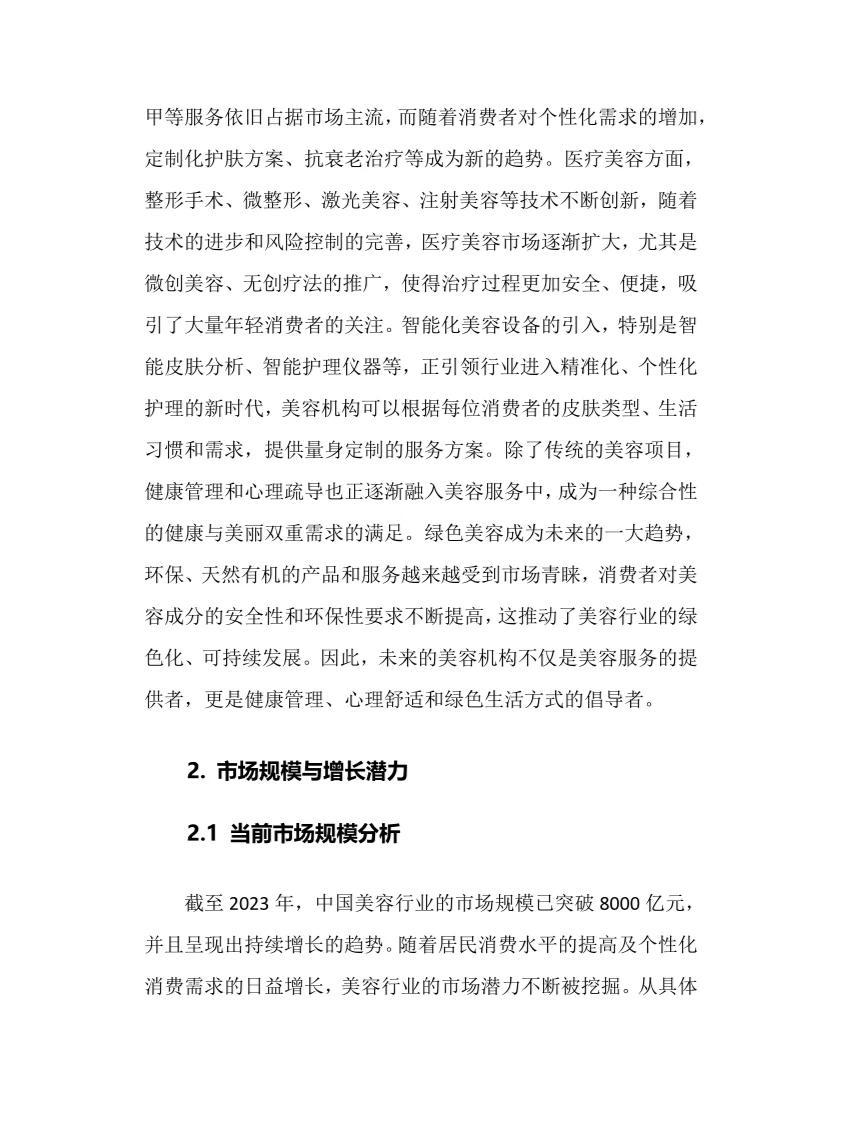 2025年美容机构行业调研分析报告