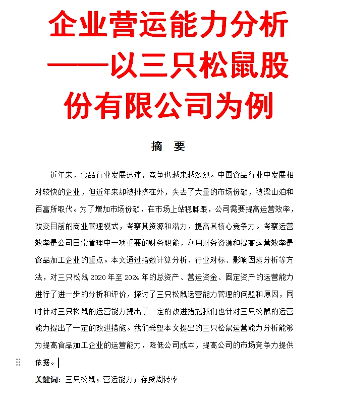 同学你们要找的三只松鼠最新数据来喽爱了！