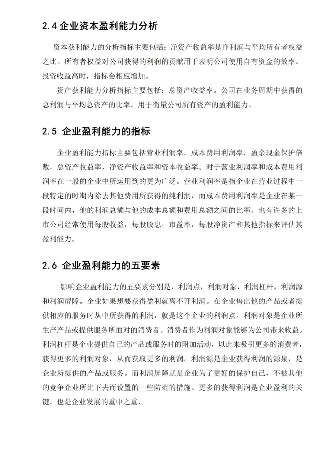 盈利分析论文初稿美美过关?