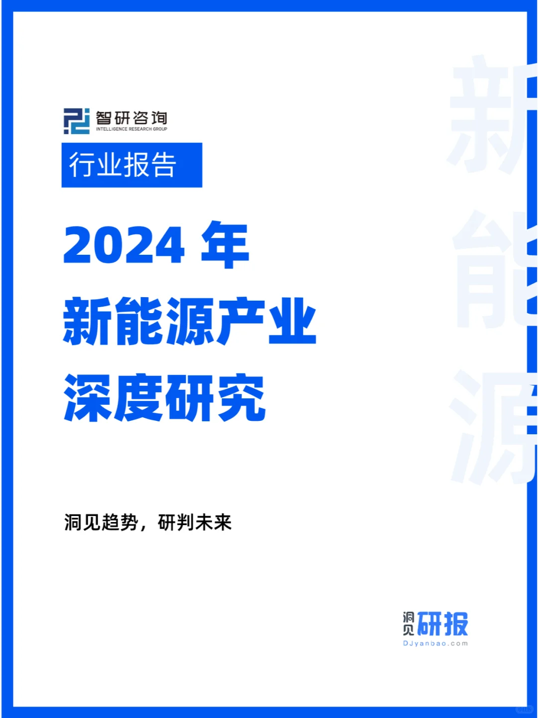 2024年新能源产业深度研究分析