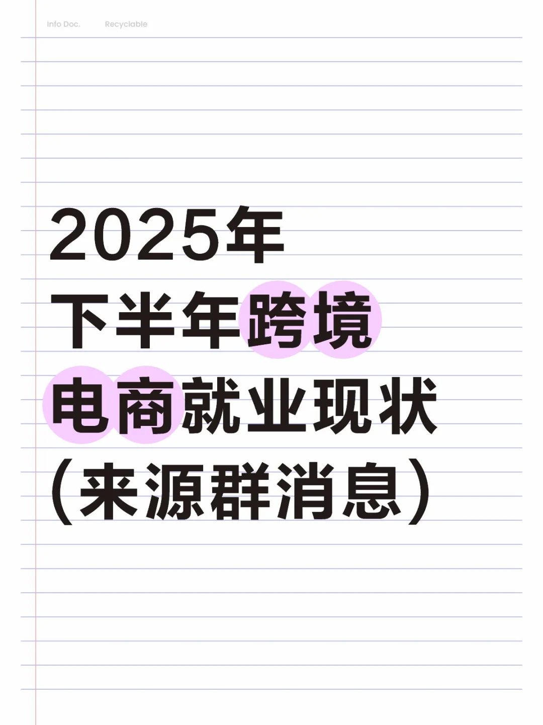 25年下半年跨境电商就业现状(来源群消息)