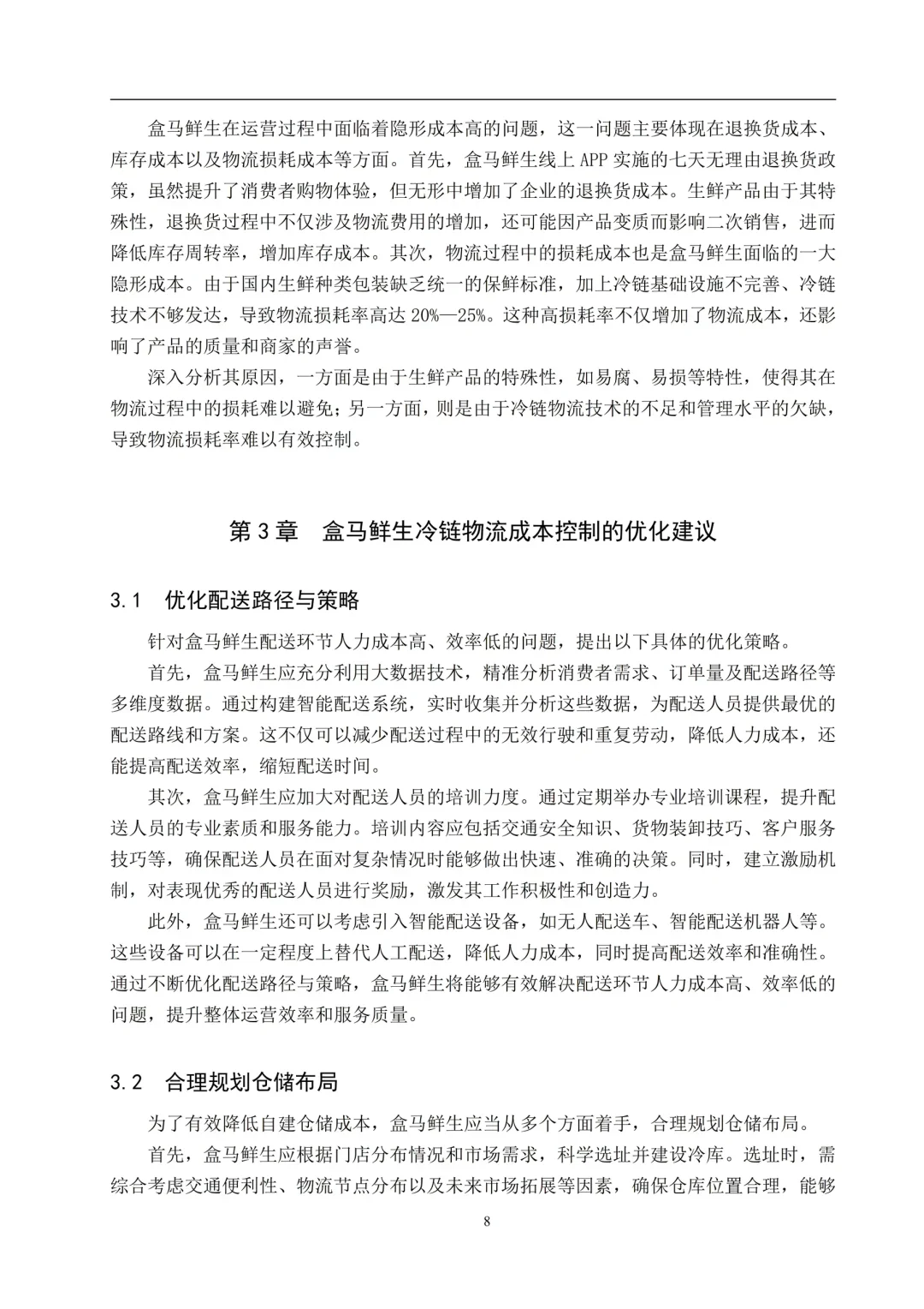 物流管理本科优秀论文--以盒马鲜生为例?