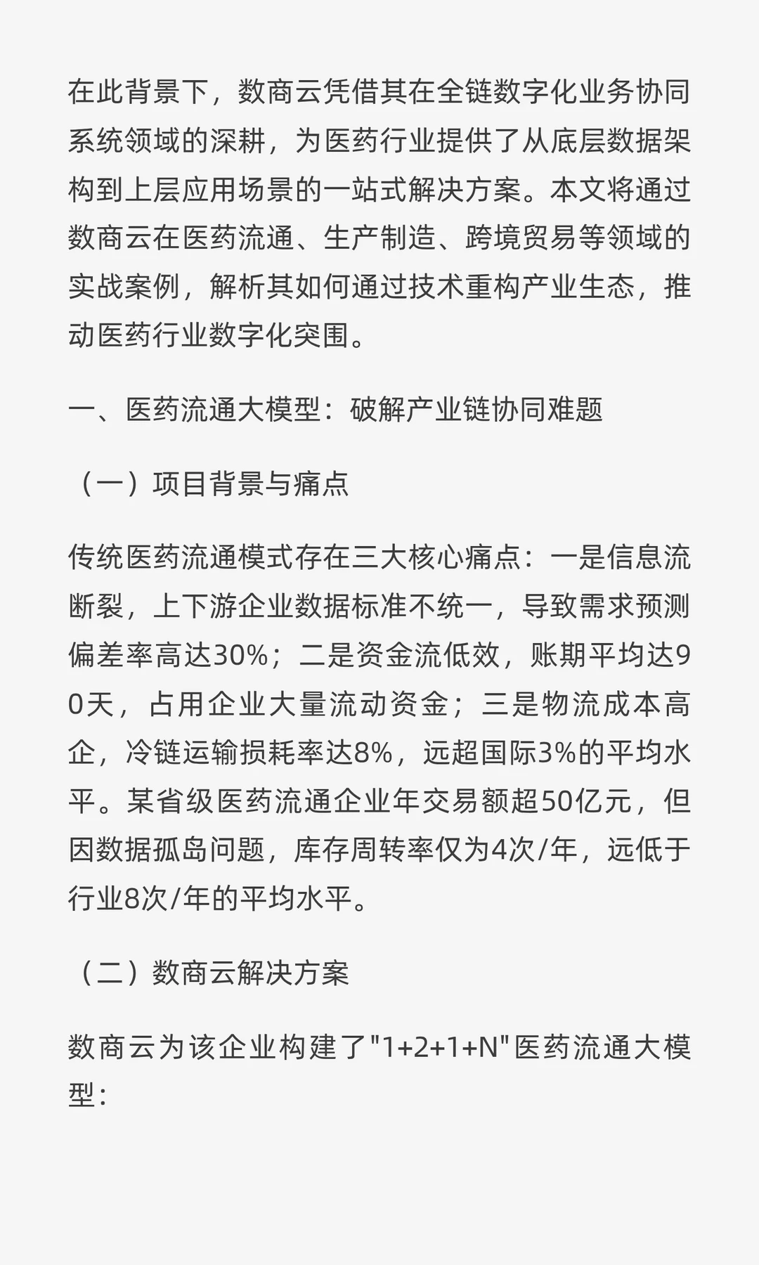 医药行业数字化实战案例|数商云