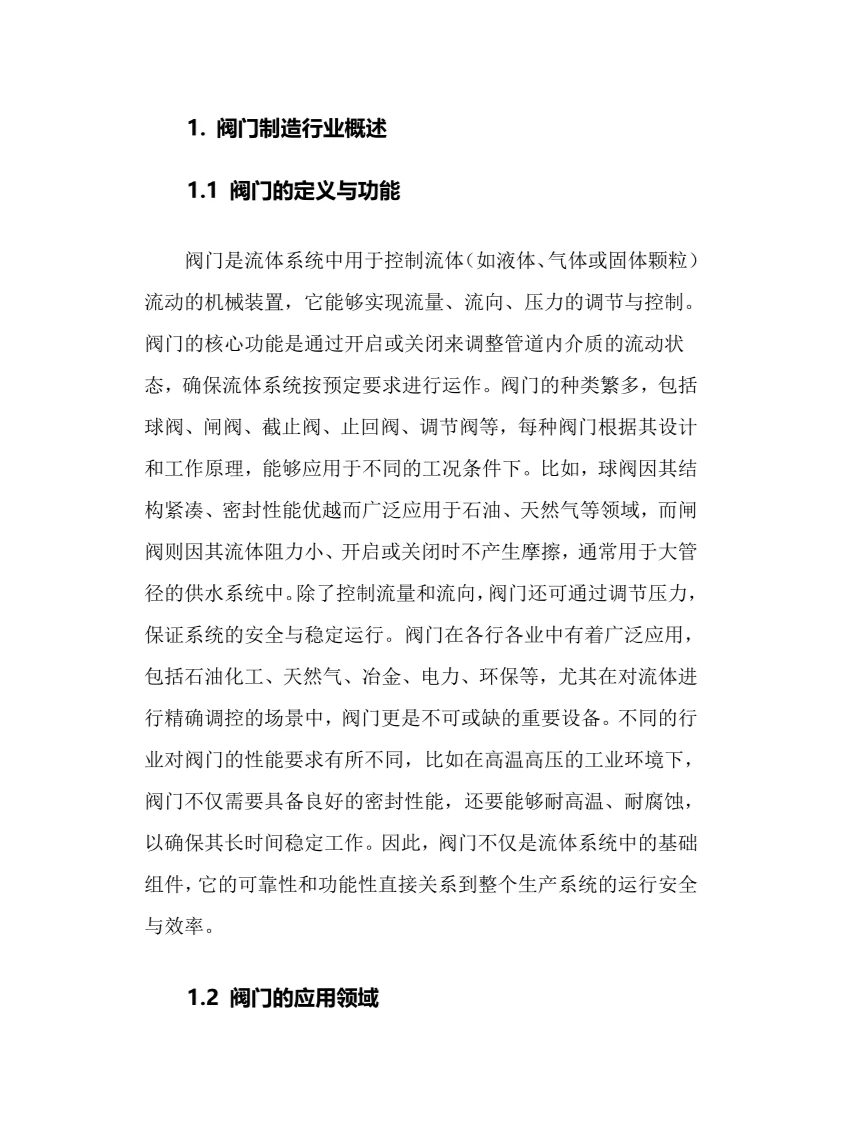 2025年阀门制造行业现状及前景趋势分析报告