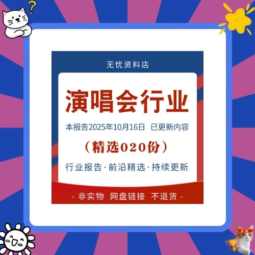 2025演唱会行业研究分析报告