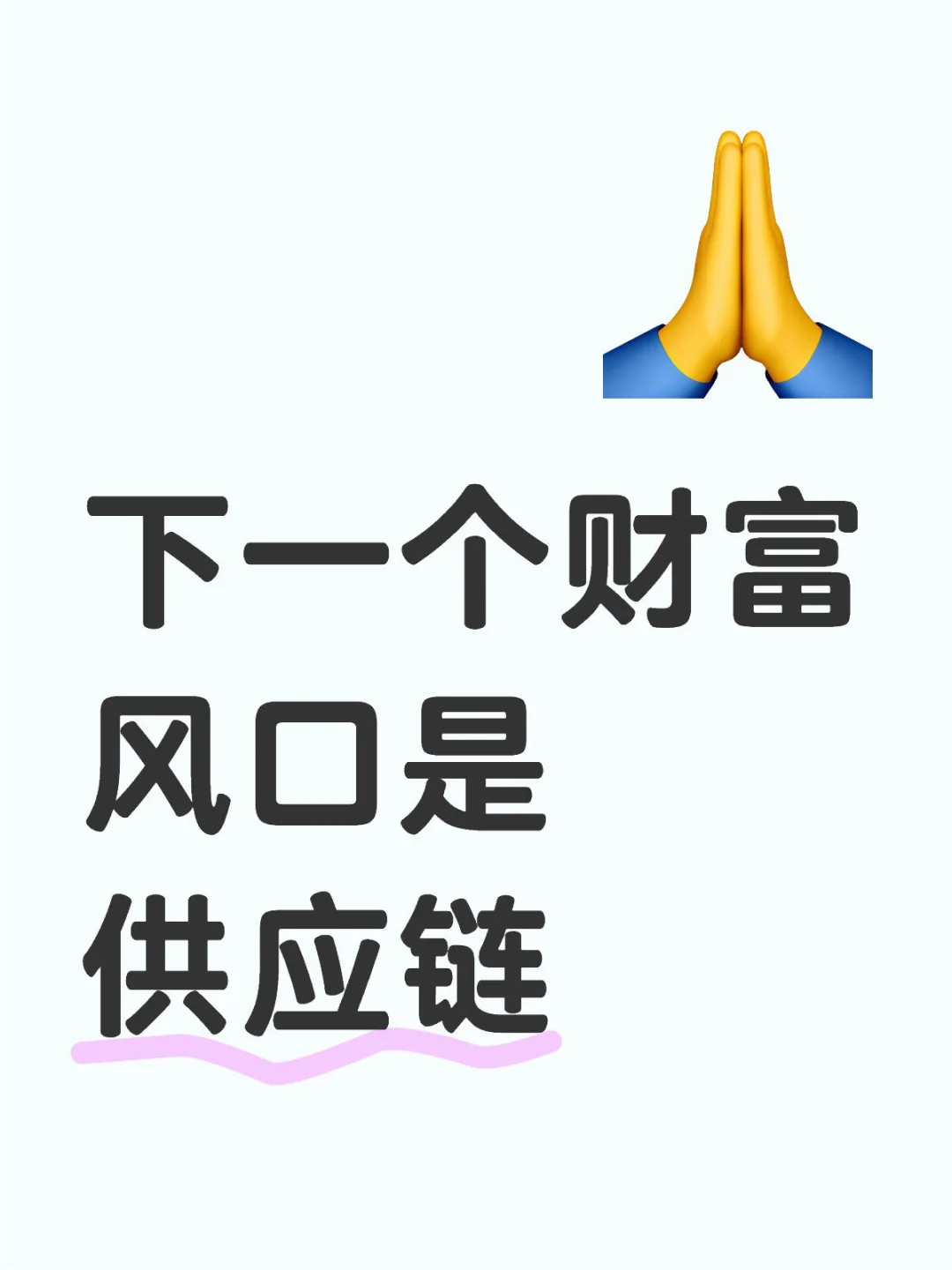 下一个财富风口是供应链