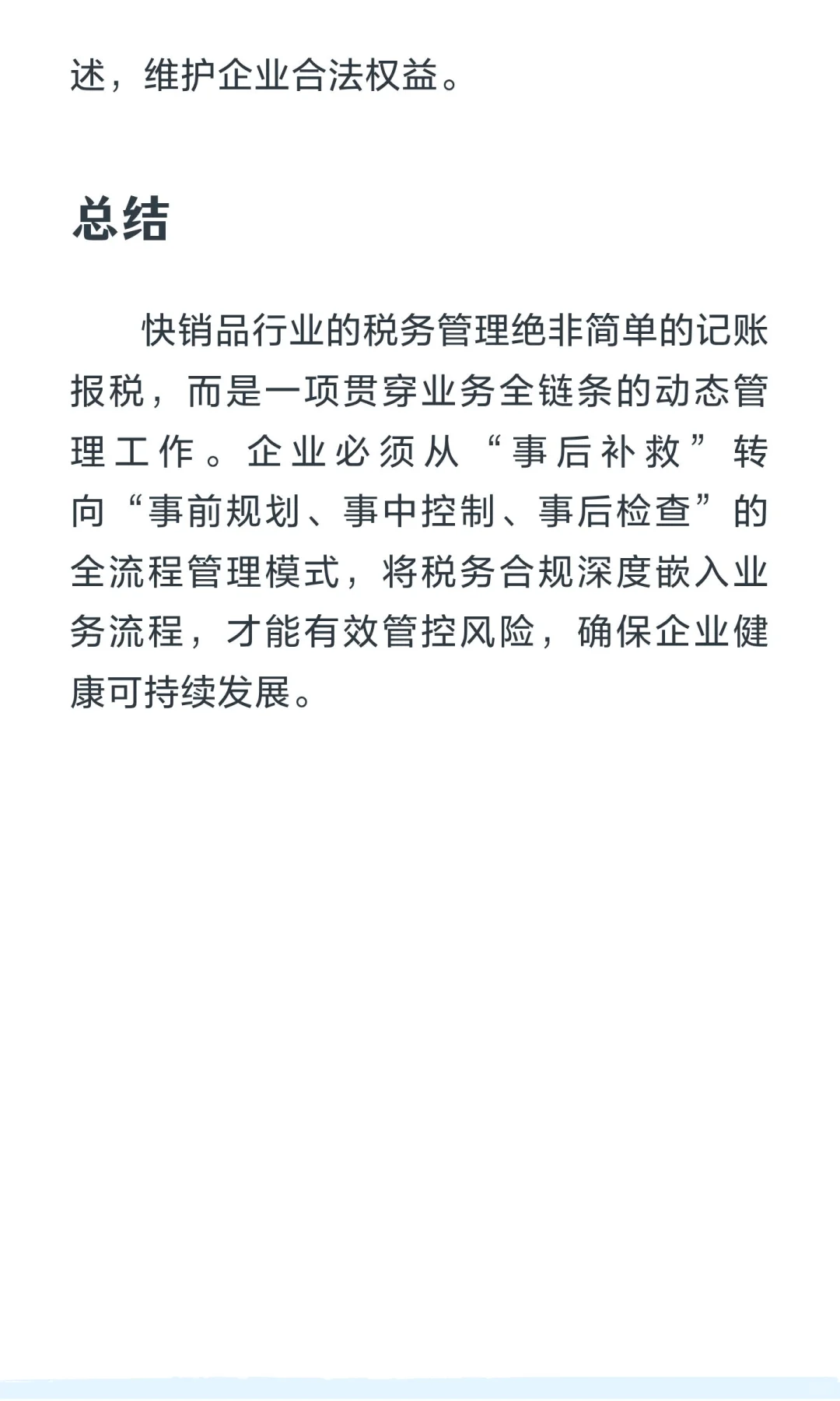 快销品（FMCG）行业的涉税风险与合规建议