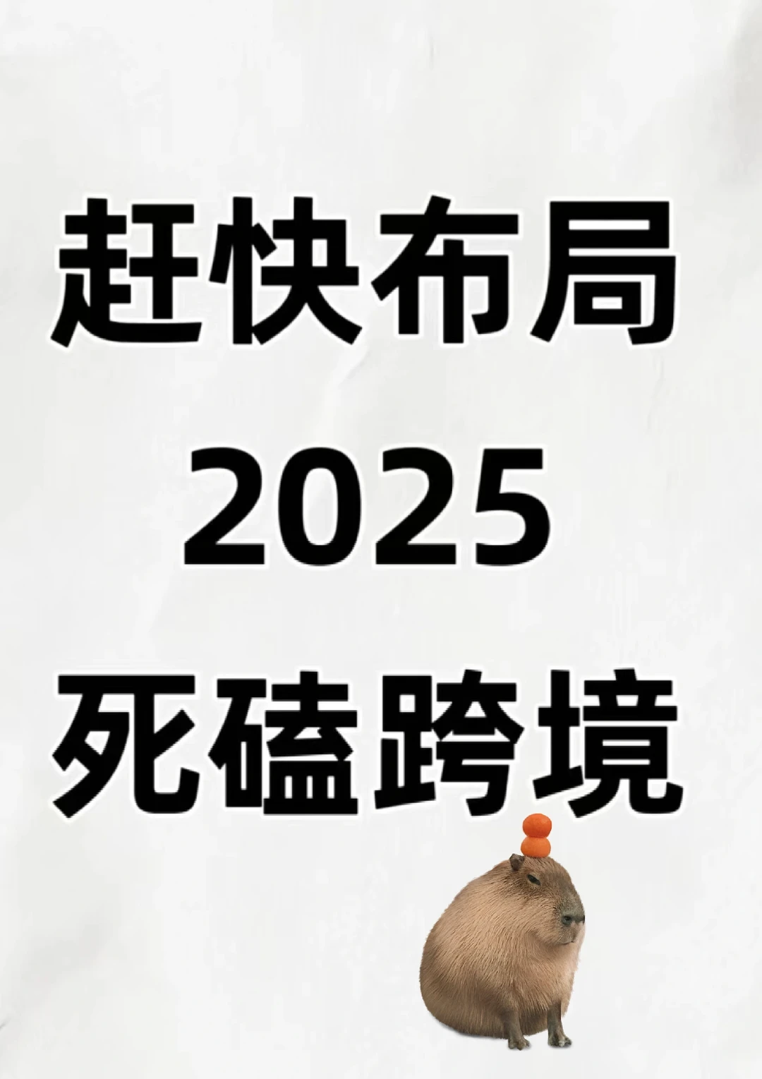yyds跨境市场，我先冲了，你们跟紧我！