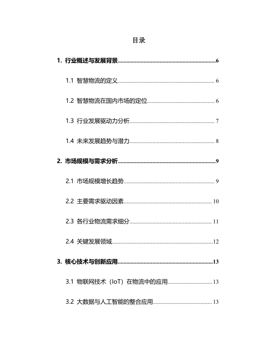 2025年智慧物流行业调研分析报告
