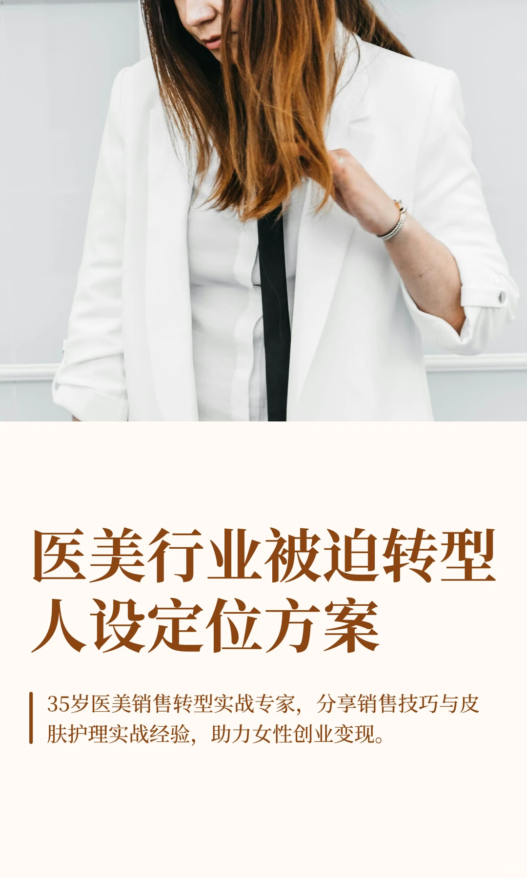 医美行业被迫离职,如何华丽转身---