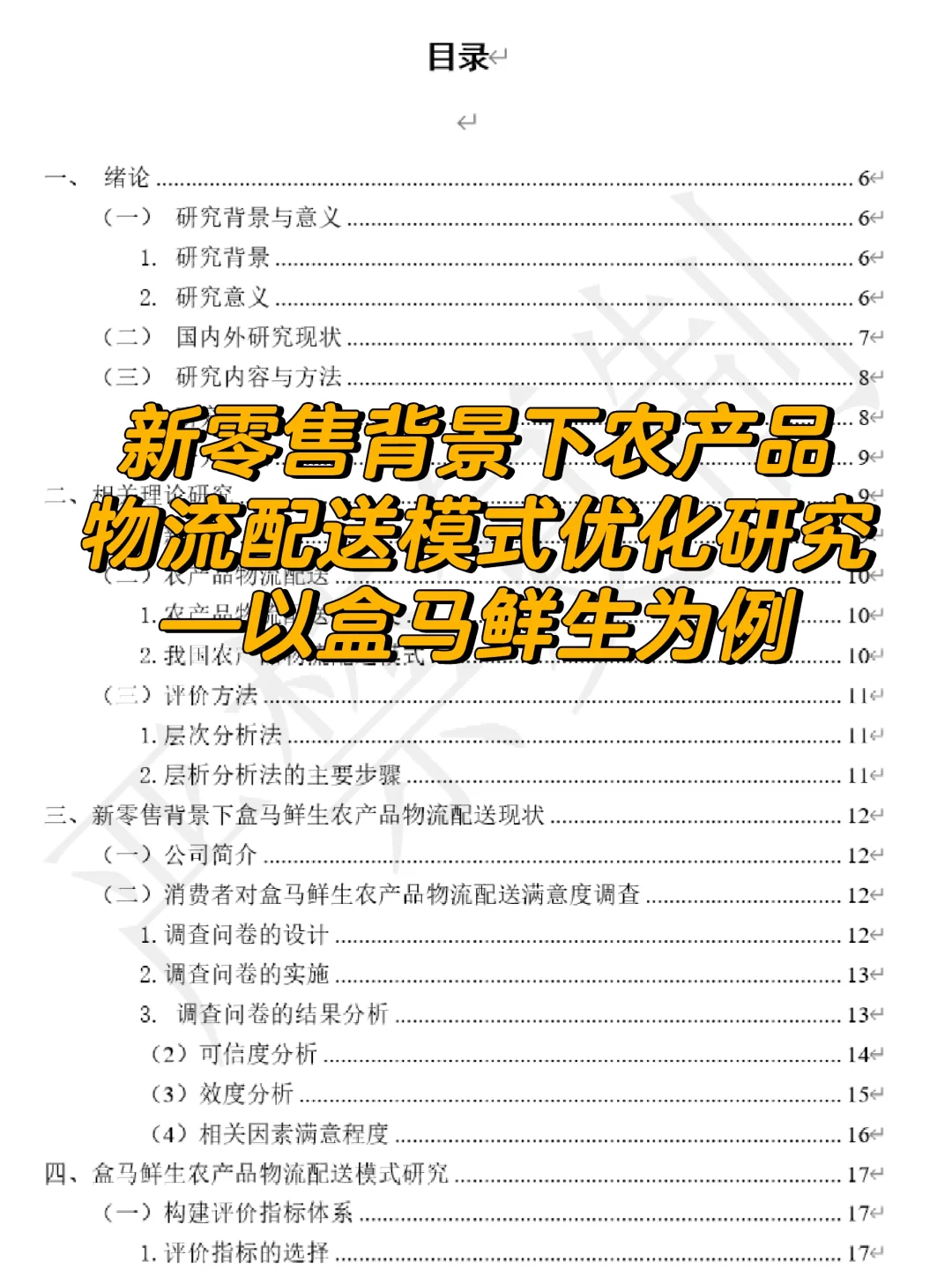 物流管理 盒马鲜生
