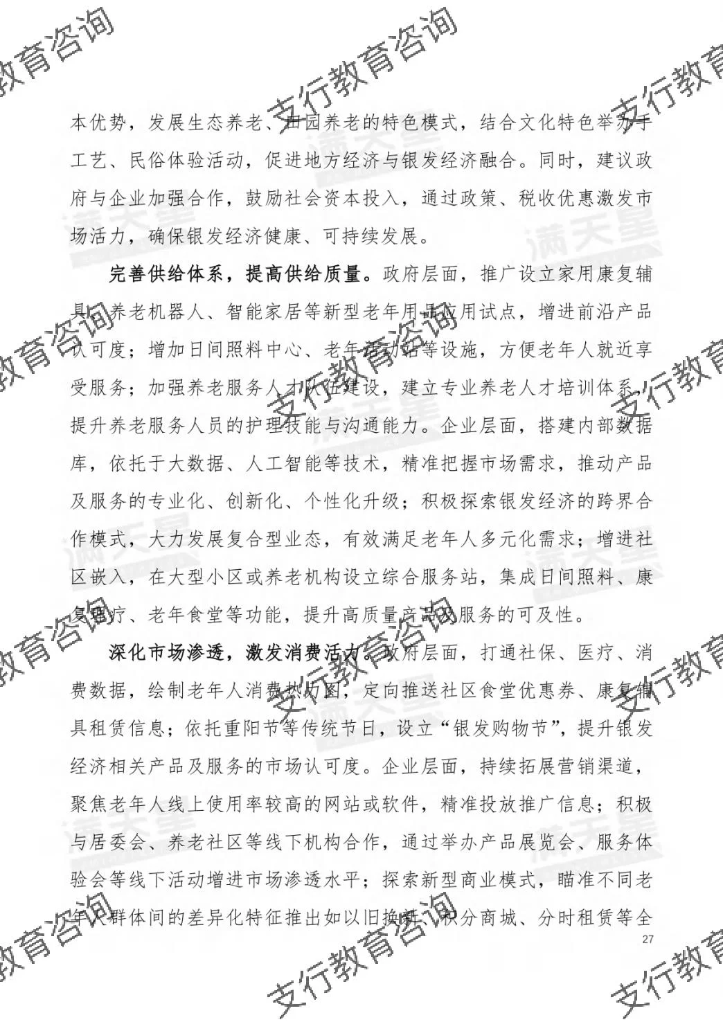 ?2025年中国银发经济发展研究报告