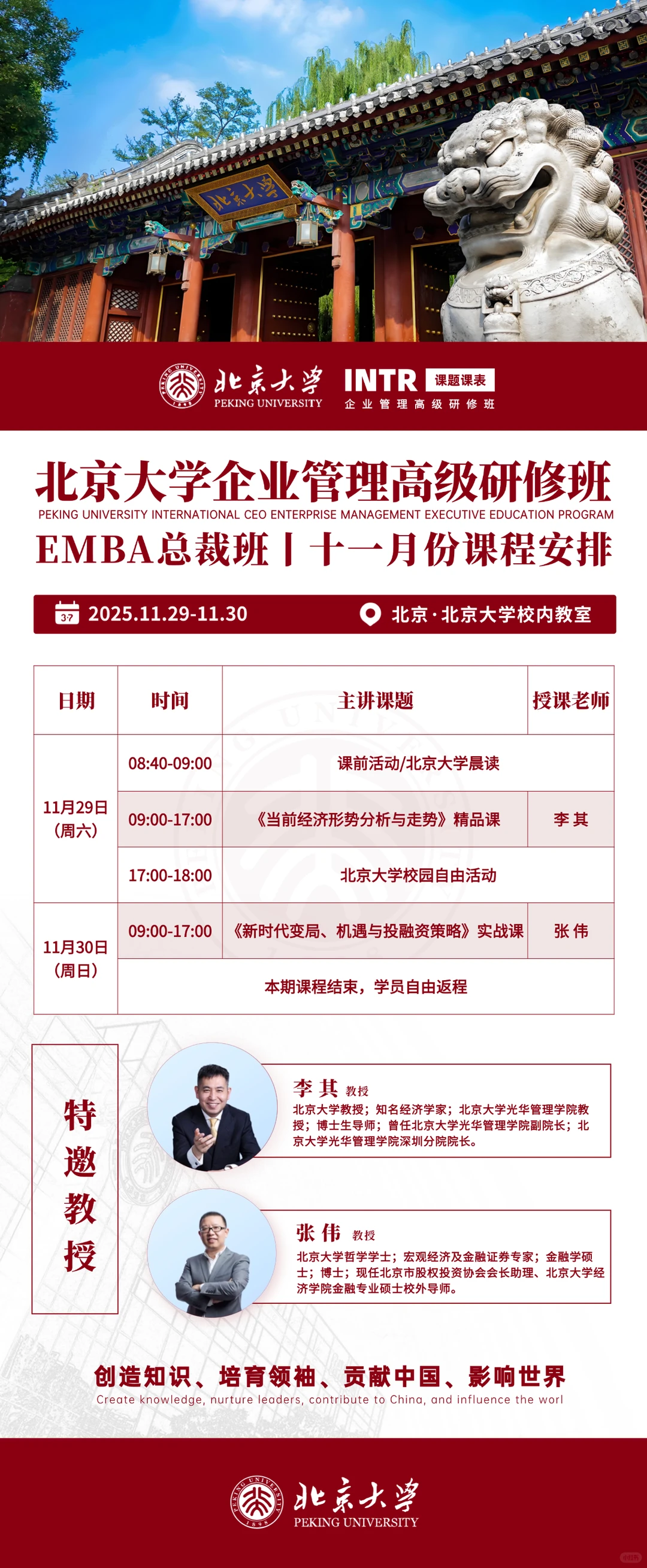 北京大学企业管理精品研修班汇总