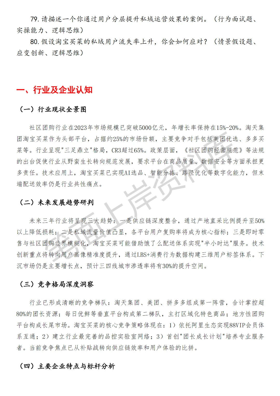 淘天集团淘宝买菜私域运营