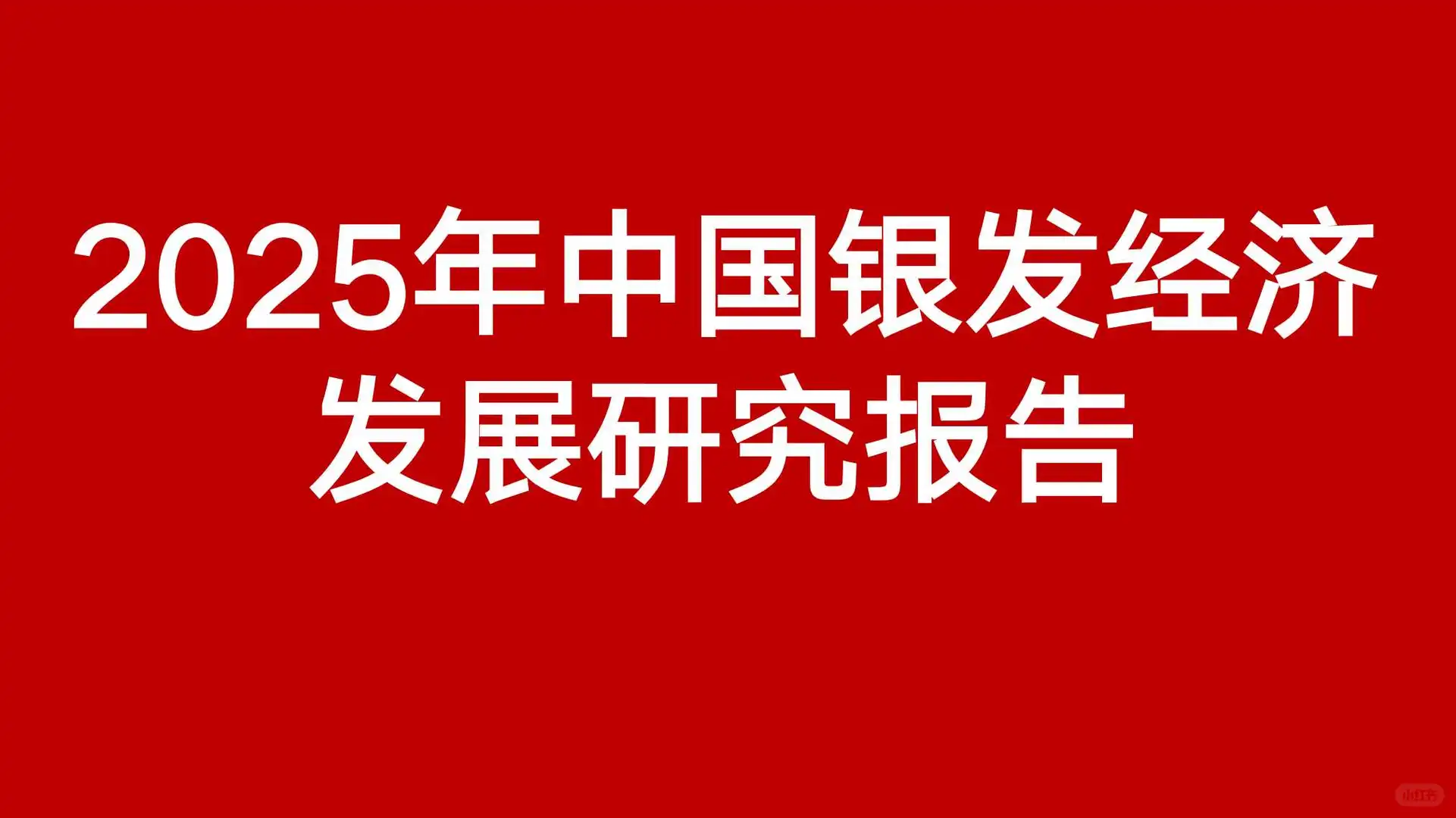 ?2025年中国银发经济发展研究报告