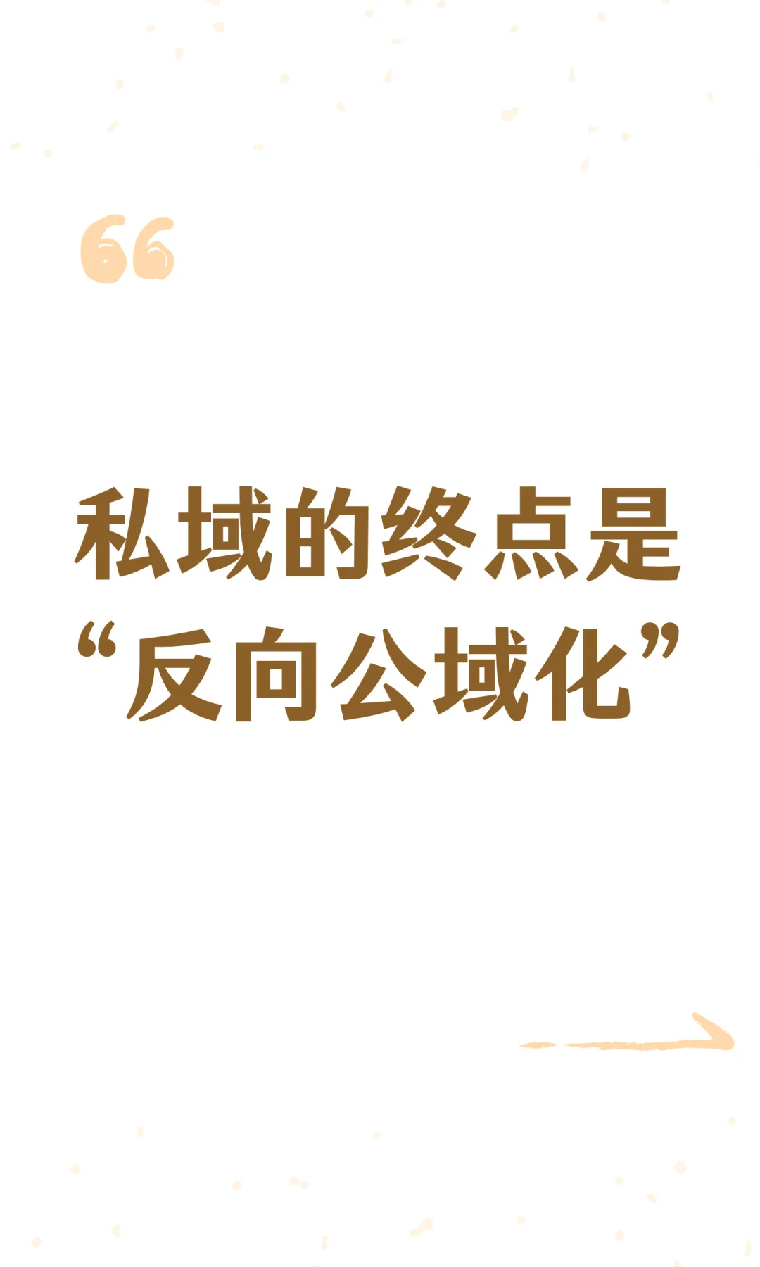 私域的终点是“反向公域化”