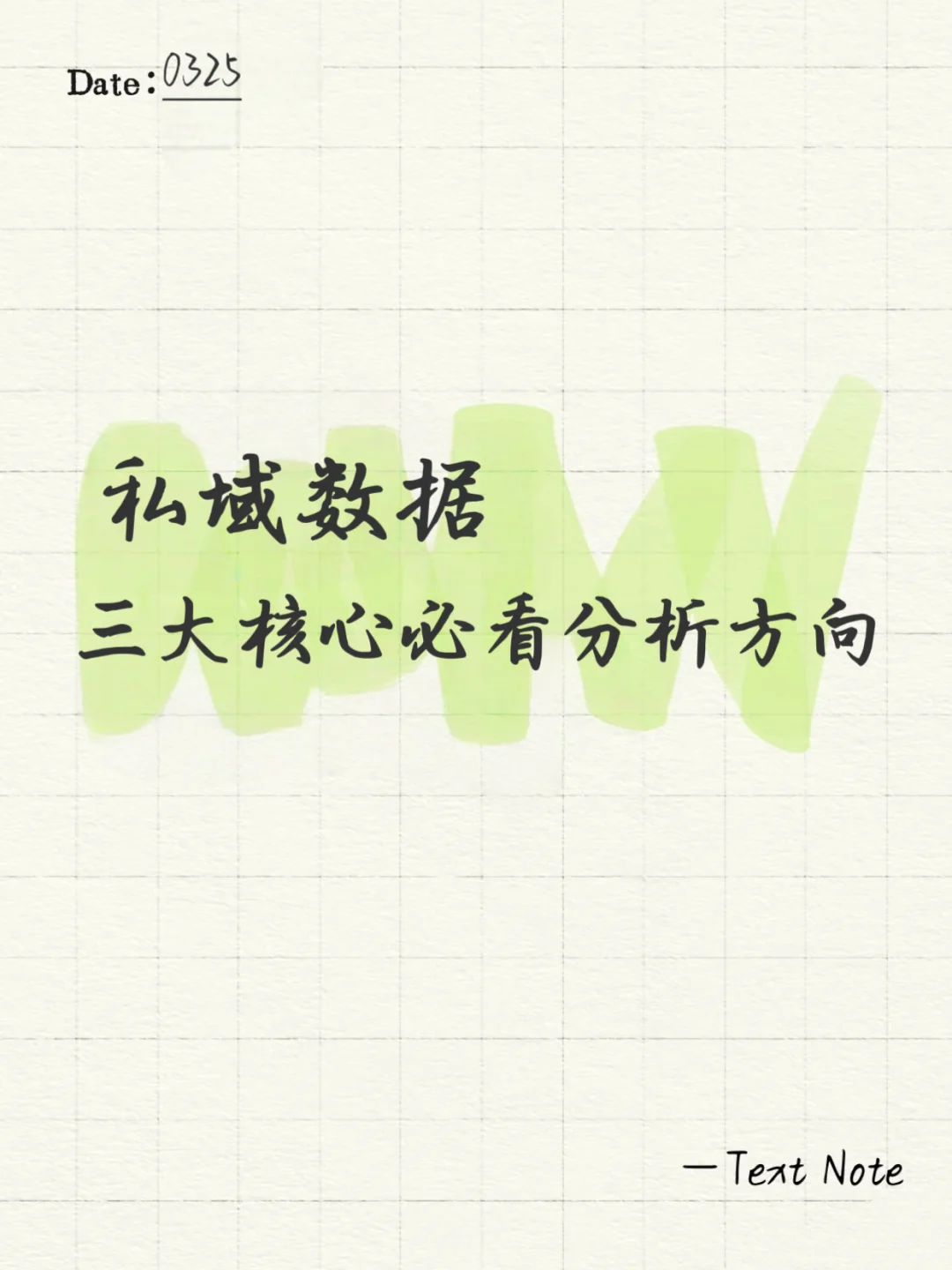 私域不会看数据，就是白做了
