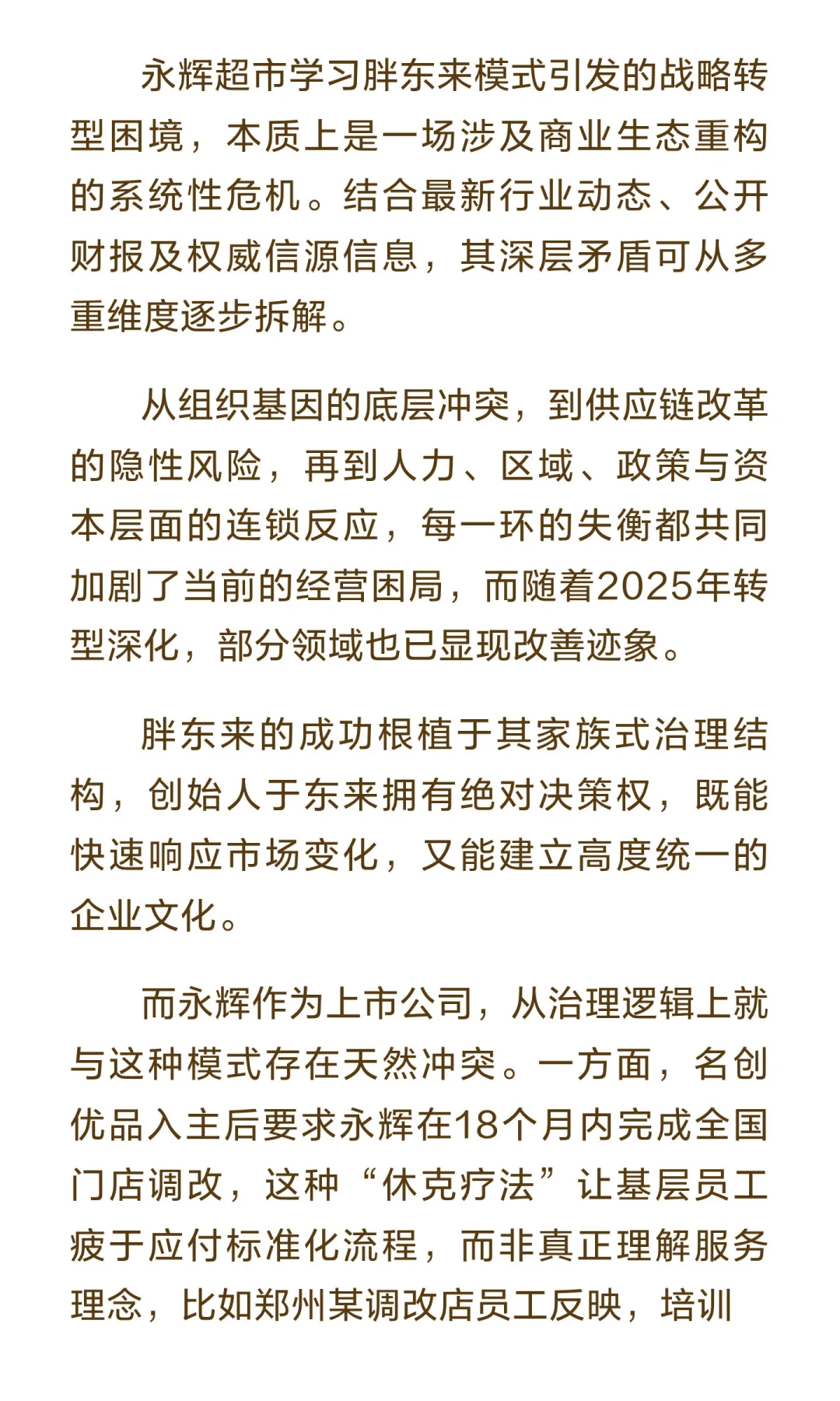 永辉超市转型困局