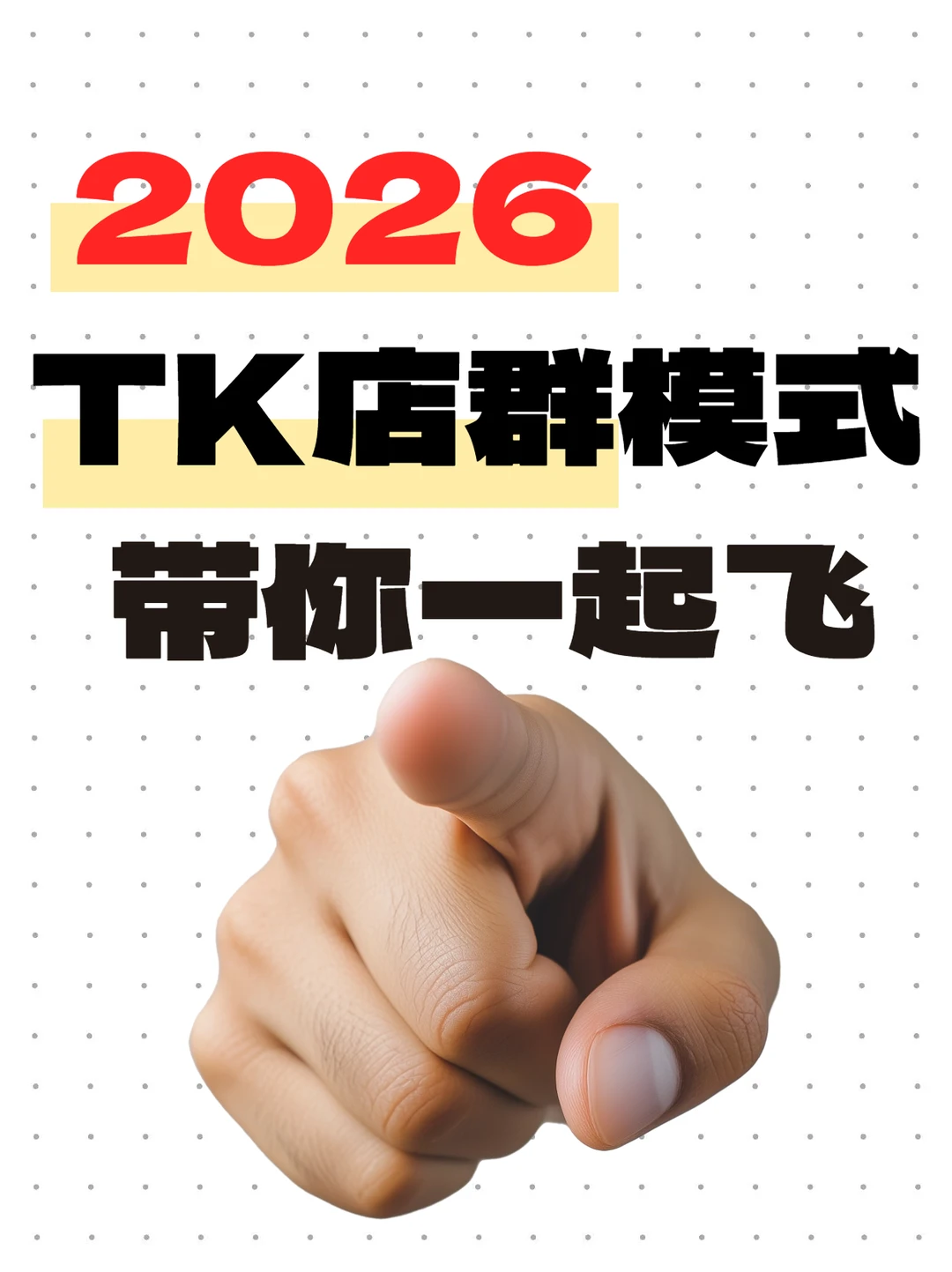 2026TK 店群!5 万亿市场机遇别错过?