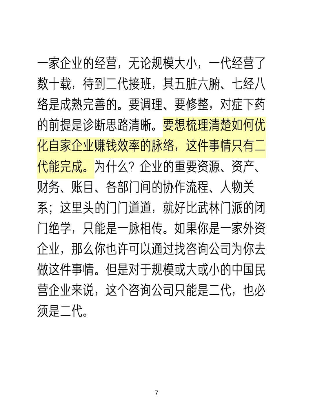 不以优化赚钱效率为目的的二代接班是过家家