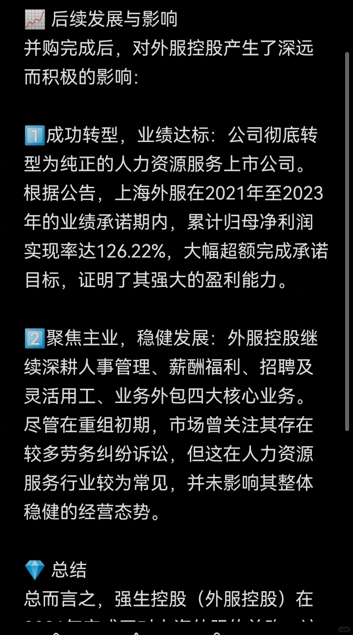 并购案例65-强生控股并购外服控股