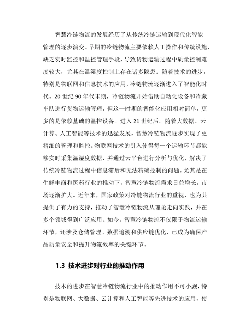 2025年智慧冷链物流行业调研分析报告