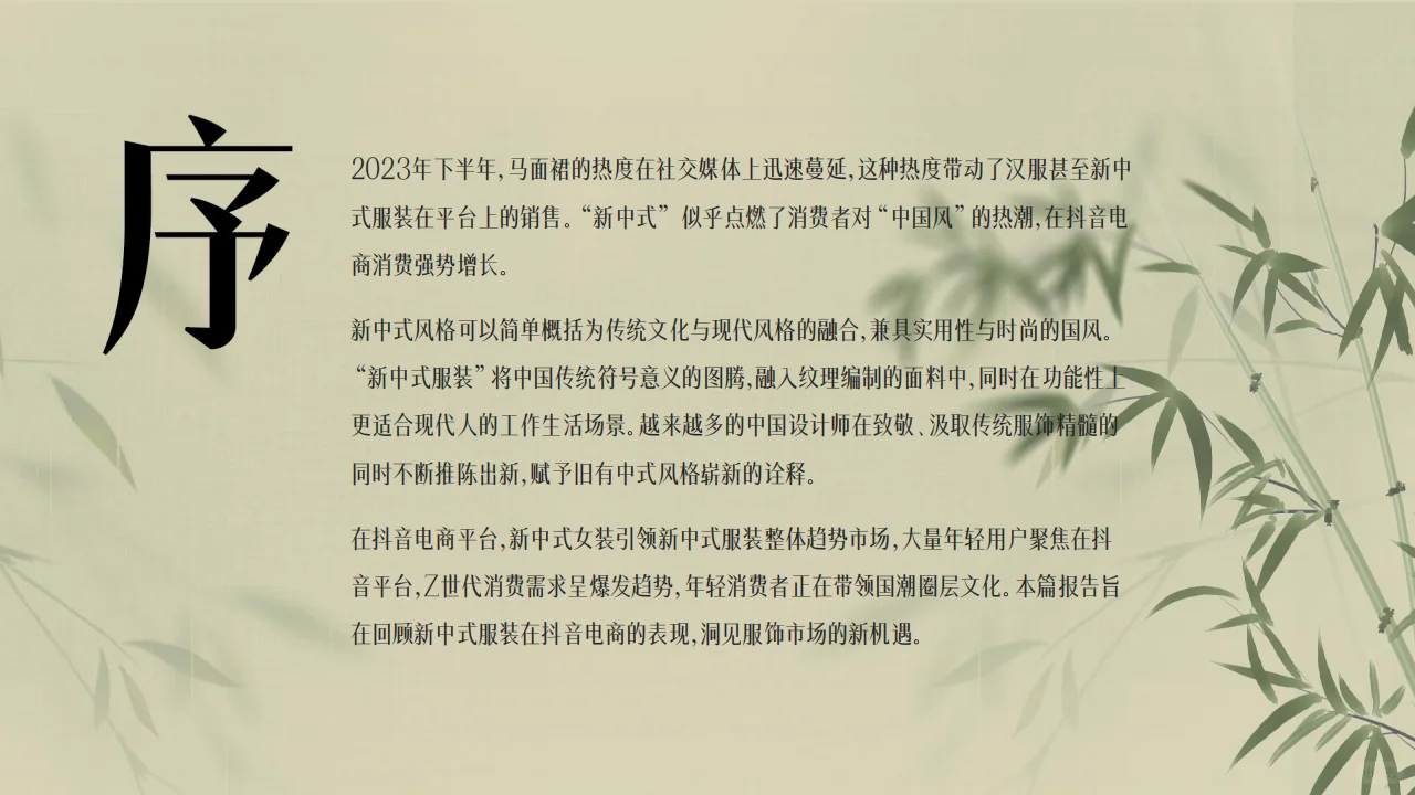 2024新中式服装行业洞察报告