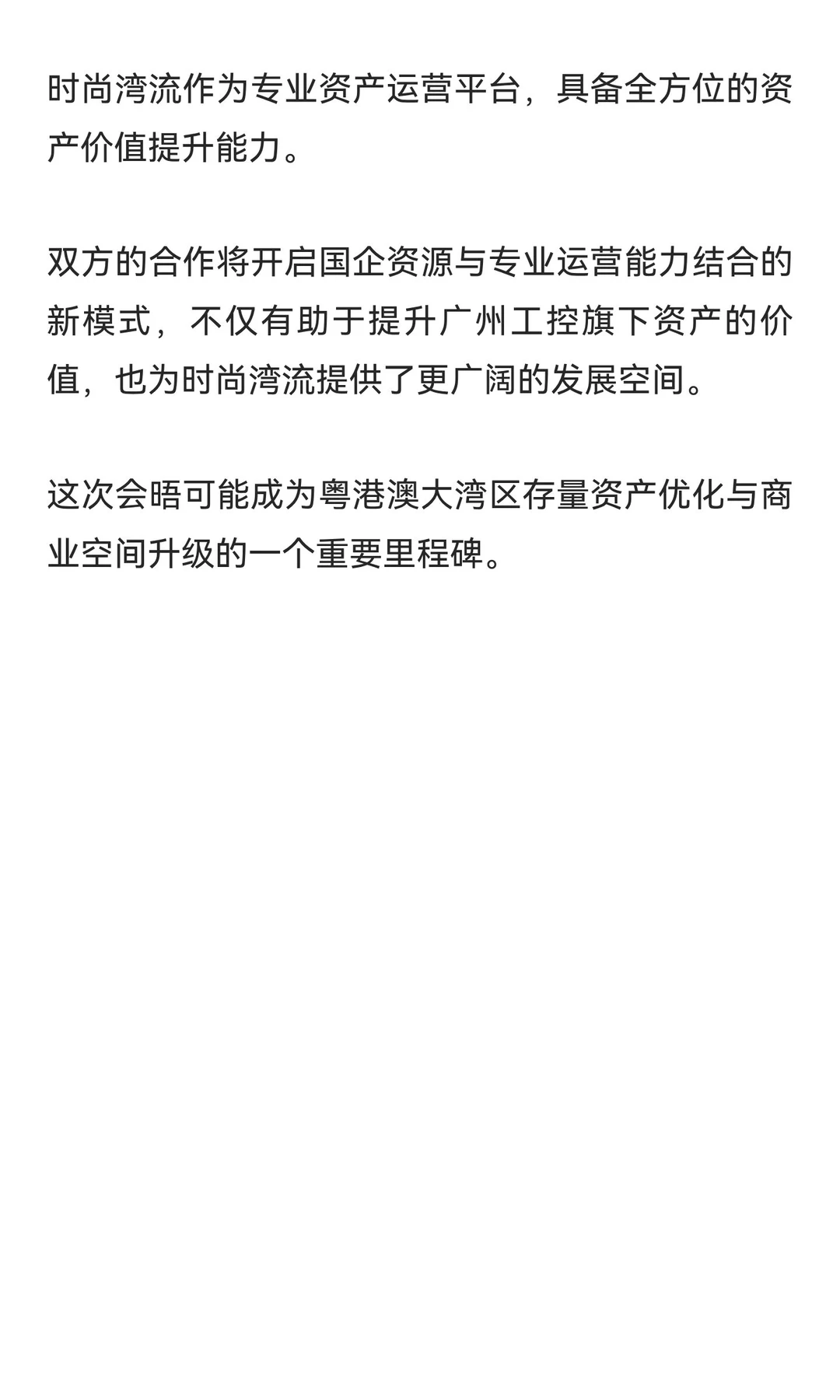 资产运营巨头与制造业龙头历史性握手！时尚