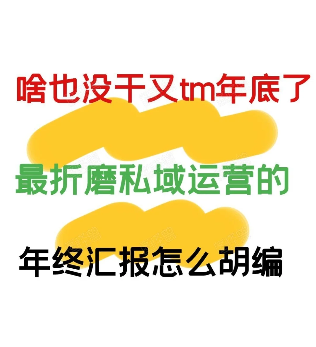 又摸鱼一年,私域年终汇报怎么编能拿年终奖