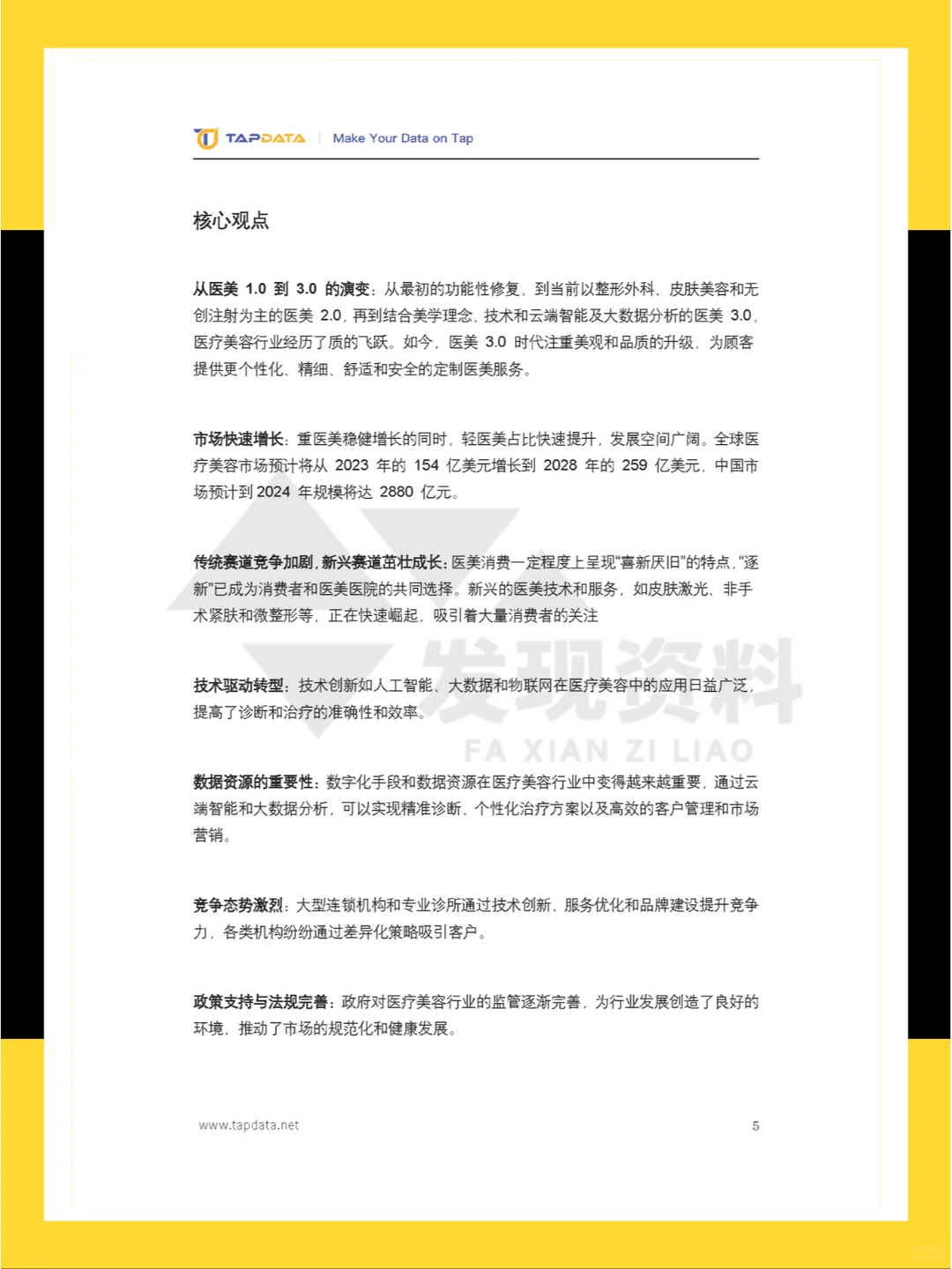 ?2024年医疗美容3.0时代数字化白皮书