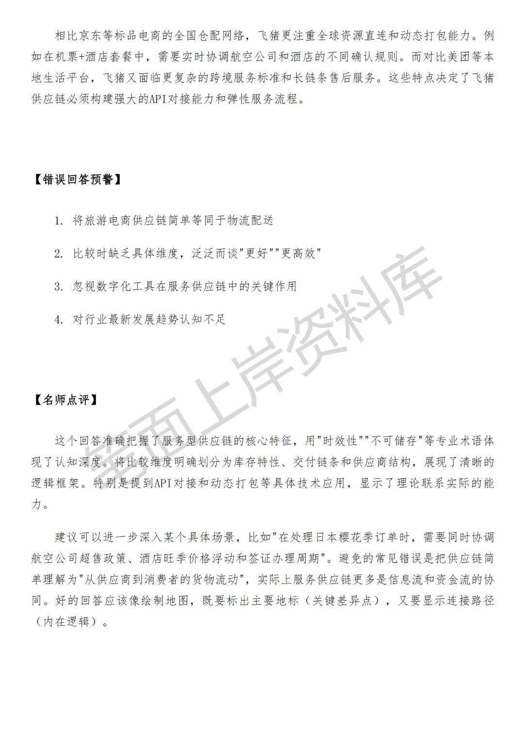 飞猪供应链产品运营专员