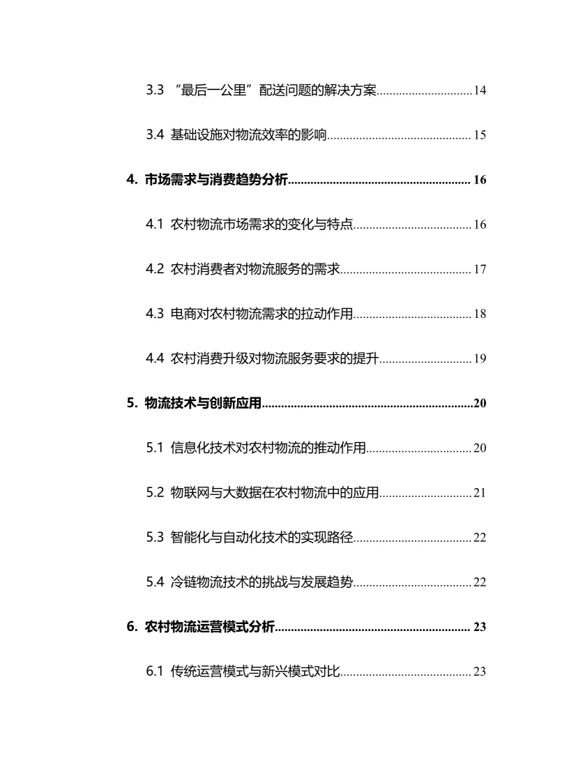 2025年农村物流行业调研分析报告