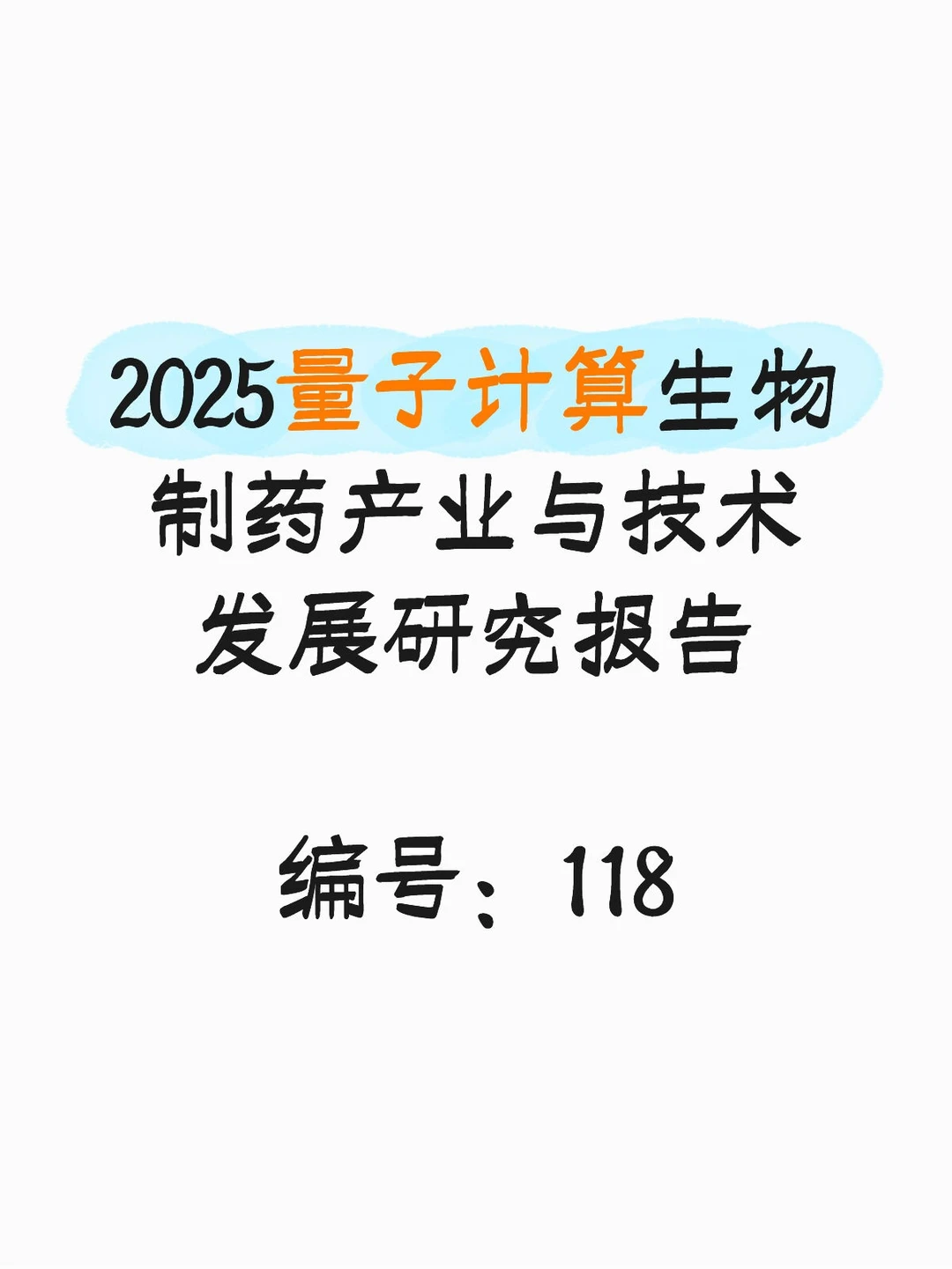 2025量子计算生物制药产业与技术发展研究报