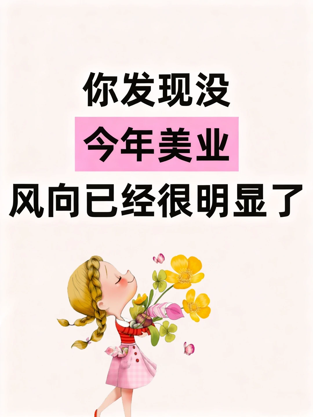 ☑当你发现今年美业风向已经很明显了
