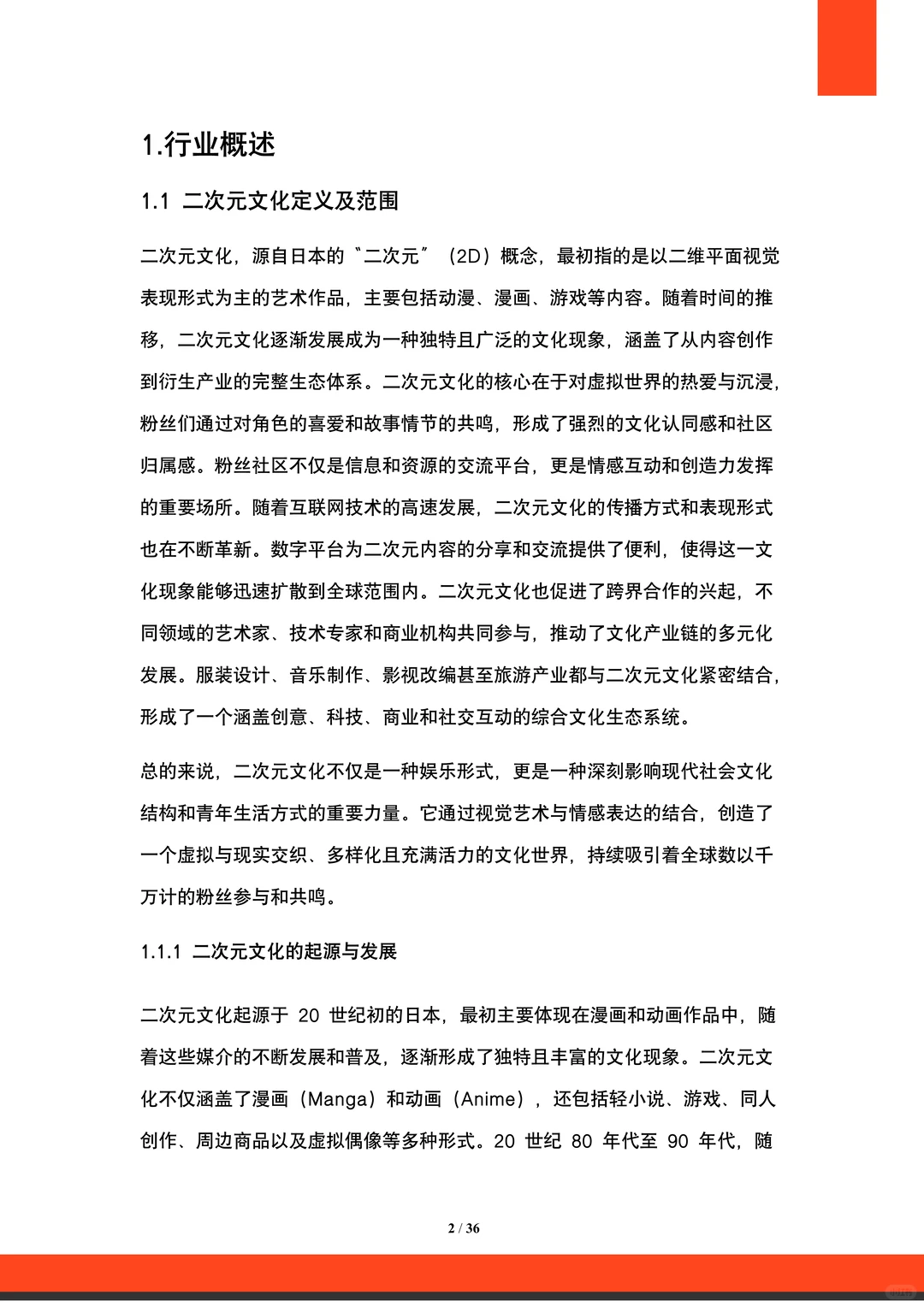 一文知晓:二次元文化行业市场研究报告