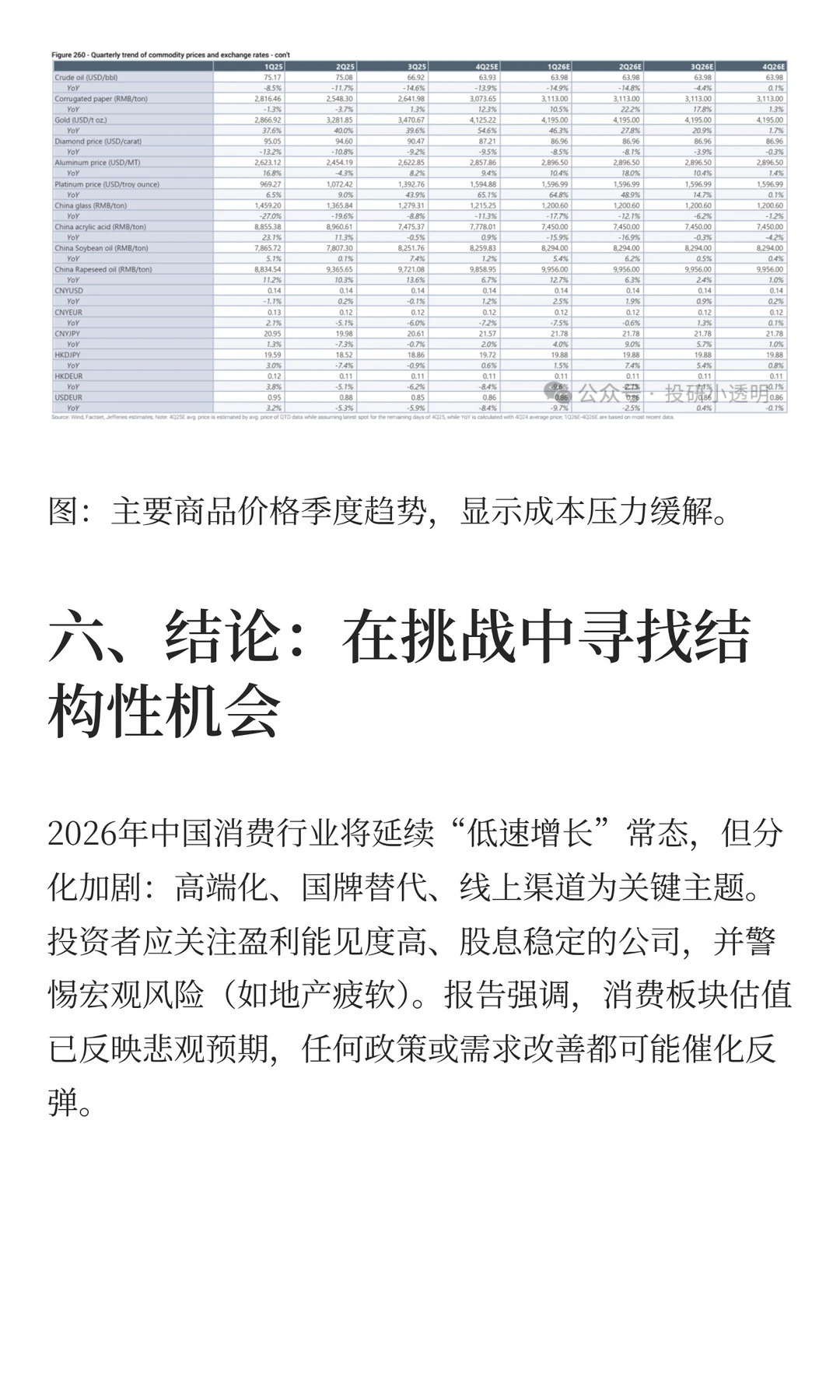 Jefferies：中国消费行业2026年展望